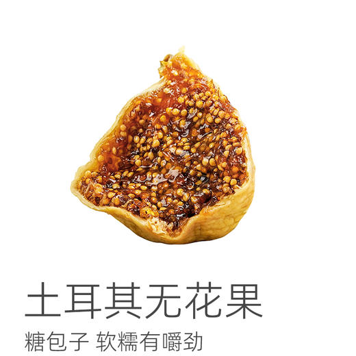 72小时内发货！土耳其大无花果干 226g一袋，400g 一箱，还有好吃的无花果夹核桃仁 商品图0