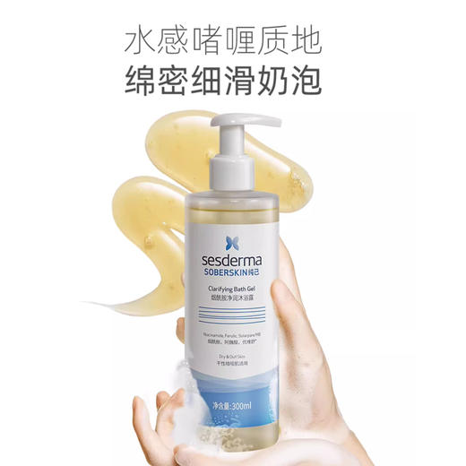 赛斯黛玛纯己 烟酰胺净润沐浴露300ml 商品图3
