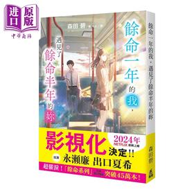 预售 【中商原版】余命一年的我 遇见了余命半年的妳 港台原版 森田碧 万里机构