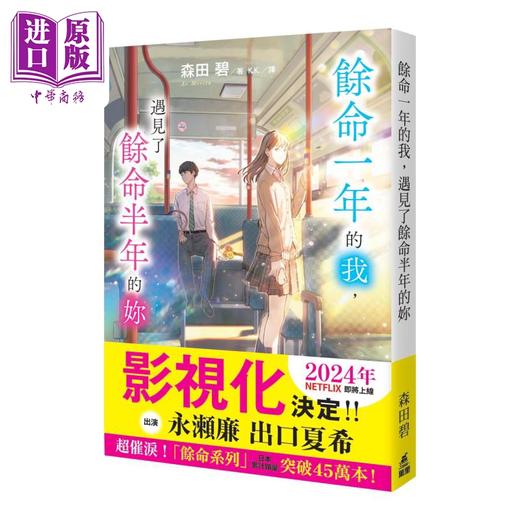 预售 【中商原版】余命一年的我 遇见了余命半年的妳 港台原版 森田碧 万里机构 商品图0
