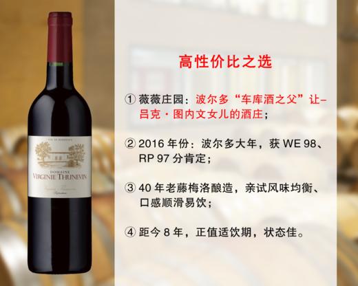 【特价预售，套装更优惠】正值适饮高峰的波尔多超级大年｜车库酒之父图内文女儿的酒庄：薇薇庄园波尔多干红（2016） 商品图0