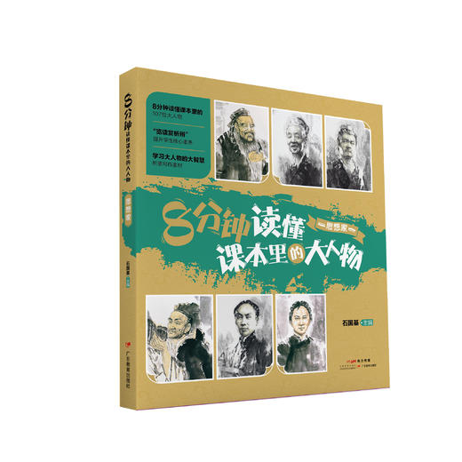 8分钟读懂课本里的大人物（适合9-14岁） 商品图2
