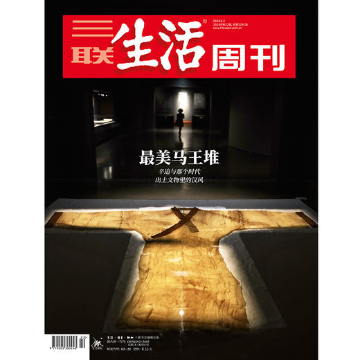 【三联生活周刊】2024年第22期1291 zui美马王堆 辛追与那个时代 出土文物里的汉风 商品图0