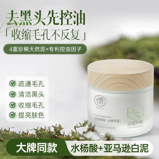 儒意维生素原B5水杨酸泥膜100g 清洁泥膜去黑白头闭口粉刺收缩深层清洁毛孔涂抹式积雪草清洁面膜|儒意官方商城 商品图0