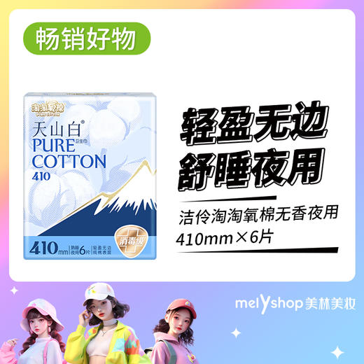 洁伶淘淘氧棉无香夜用6片410mm（新老包装随机发） 商品图0