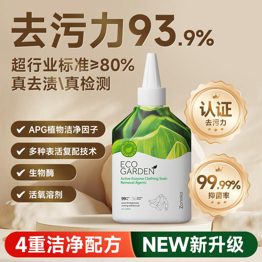 Zoneka·衣物酵素去油王 去污力≥93.97% 火锅油、辣椒油等多种油渍适用 不含有害化学物质 不伤衣物不伤手 味道清香不刺鼻 268ml/瓶 商品图0