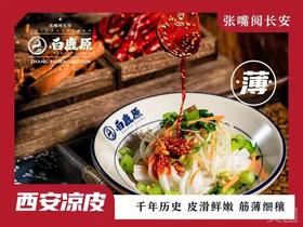 【618秒杀】白鹿原-西安凉皮