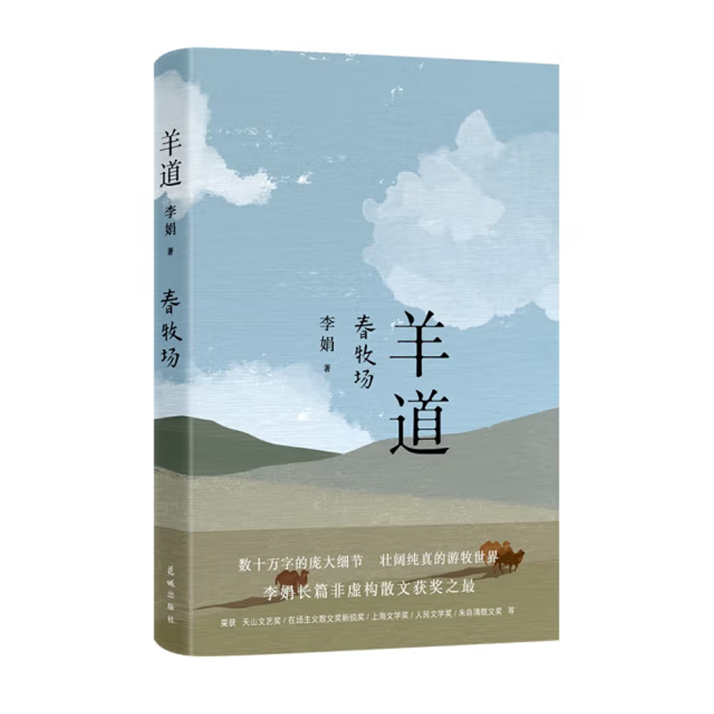 【刷边】【普通】羊道·春牧场