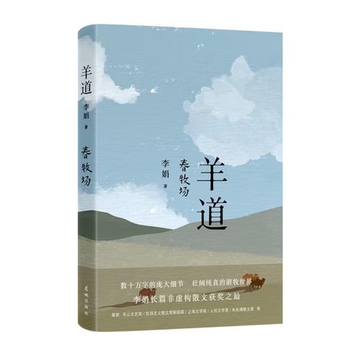 【刷边】【普通】羊道·春牧场 商品图0