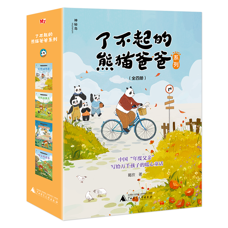 了不起的熊猫爸爸系列（全四册）7-14岁中国“年度父亲”写给万千孩子的暖心童话