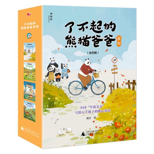 了不起的熊猫爸爸系列（全四册）7-14岁中国“年度父亲”写给万千孩子的暖心童话 商品图0