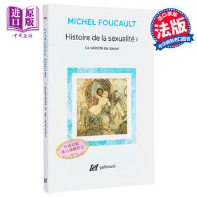 【中商原版】【法文版】米歇尔褔柯 性史1 知识的意志 LHistoire de la sexualite 法文原版 Michel Foucault