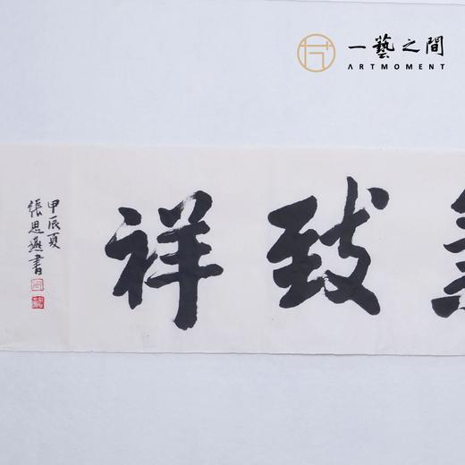 （一）张思燕书法原作 138x34cm四尺对开4平尺横幅《茶道养心》《和气致祥》《抱朴守真》等 四字吉语手写手书纸本宣纸 直播限量特供售完即止【现货包邮】 商品图3