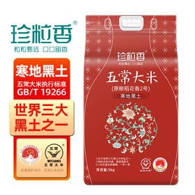 珍粒香正宗寒地黑土产区五常工厂直发真空锁鲜5kg10斤优质一等大米家用