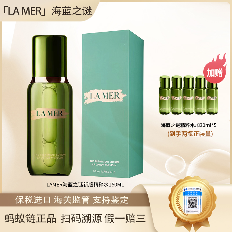 LAMER海蓝之谜保湿精粹水150ml  赠精粹水30ml*5