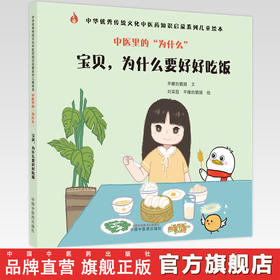 中医里的为什么？ 宝贝 为什么要好好吃饭 早睡的鹅娘 著 中国中医药出版社 中华优秀传统文化中医药知识启蒙系列儿童绘本书