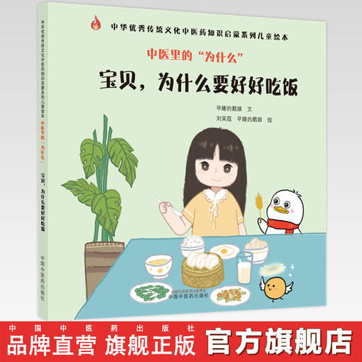 中医里的为什么？ 宝贝 为什么要好好吃饭 早睡的鹅娘 著 中国中医药出版社 中华优秀传统文化中医药知识启蒙系列儿童绘本书 商品图0