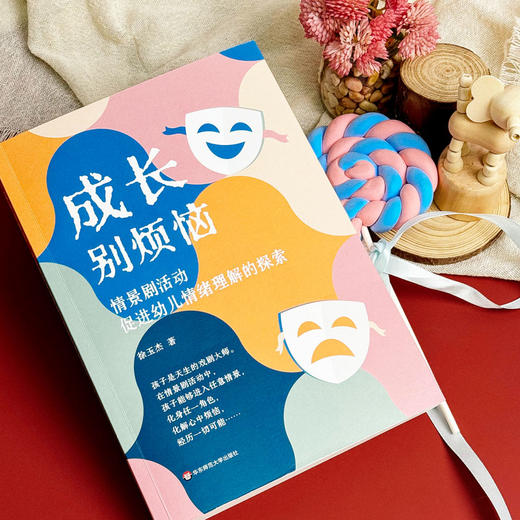 成长别烦恼 情景剧活动促进幼儿情绪理解的探索 徐玉杰 商品图4