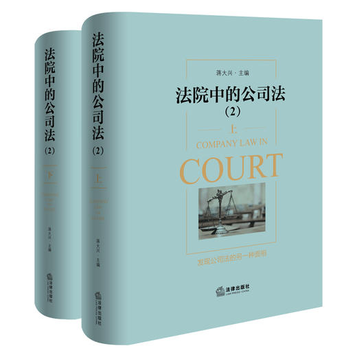 法院中的公司法.2：上、下	蒋大兴主编 法律出版社 商品图0