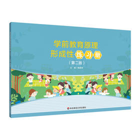 学前教育原理形成性练习册 第二版 学前教育专业基础课程教材