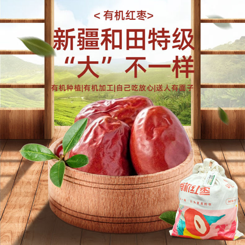 和墨红 有机红枣 482g*2袋 新疆和田骏枣 特级 独立小包装
