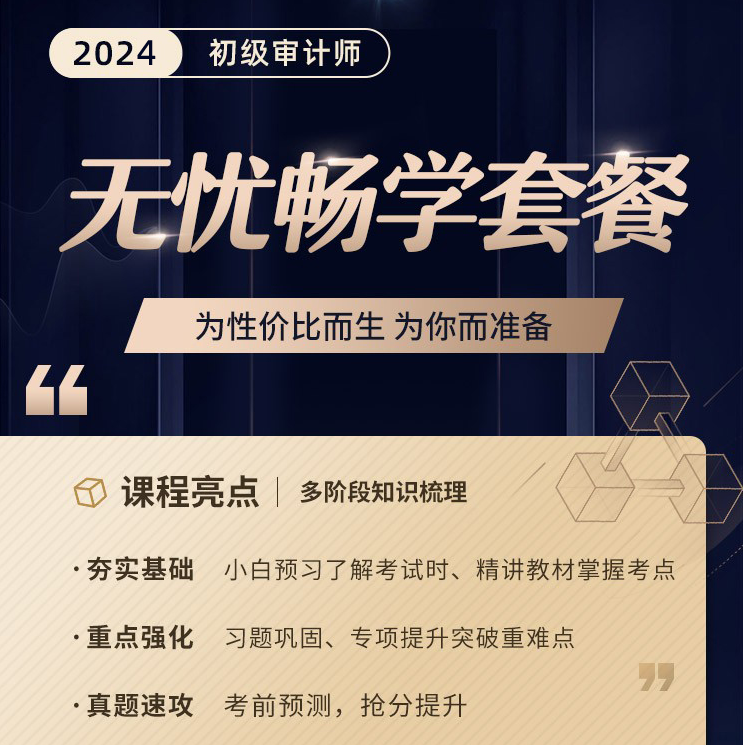 2024年初级审计师-无忧畅学套餐（全科两考期）