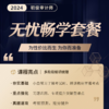 2024年初级审计师-无忧畅学套餐（全科两考期） 商品缩略图0