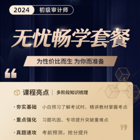 2025年初级审计师-无忧畅学套餐（全科两考期）