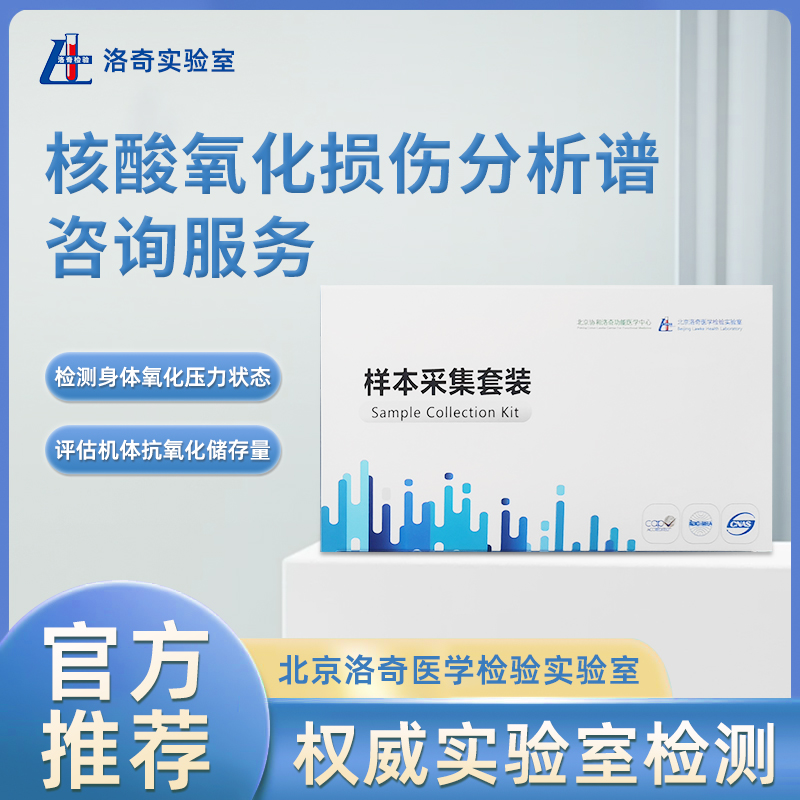 洛奇核酸氧化损伤分析谱咨询服务LQ0106