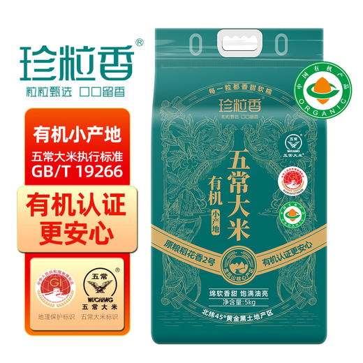 珍粒香经典有机小产地五常大米5kg10斤GB/T1966优质一等一年一季稻花香 商品图0