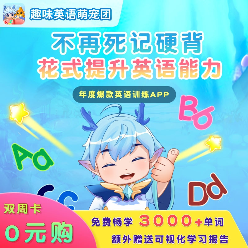 0元秒杀！【趣味英语萌宠团VIP双周卡限量1000份】【618活动：5月28日-6月28日】告别传统学习模式，游戏化训练，从字母到3000+单词，同步校园教材，让孩子花式提升英语能力