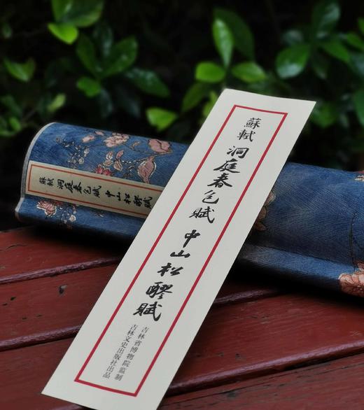 重点推荐！！苏轼《洞庭春色赋.中山松醪赋》手卷复刻

《洞庭春色赋.中山松醪赋》，卷轴装，锦函一盒，苏轼书，吉林文史出版社出品，吉林省博物馆监制，售价298元。 商品图5