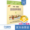 小汤6 约翰汤普森简易钢琴教程6 扫码可付费购买音频 幼儿钢琴正版教材  上海音乐出版社自营 商品缩略图0