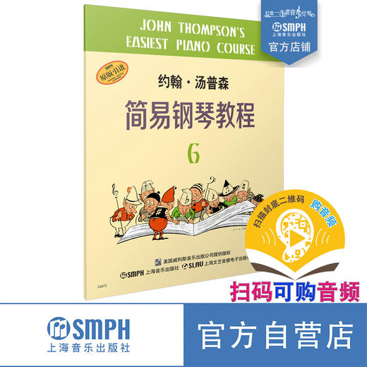 小汤6 约翰汤普森简易钢琴教程6 扫码可付费购买音频 幼儿钢琴正版教材  上海音乐出版社自营 商品图0
