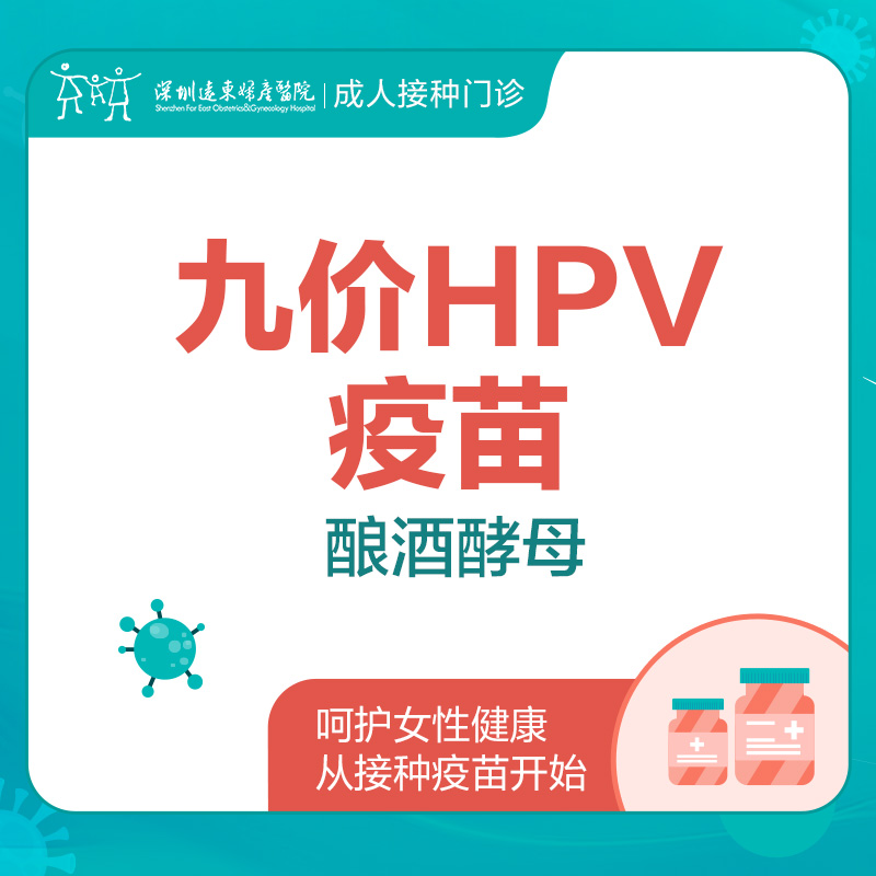 【默沙东】九价HPV疫苗（酿酒酵母）-成人接种门诊1楼--深圳远东妇产医院罗湖区-价格已包含接种服务费