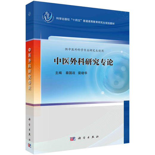 中医外科研究专论 商品图0