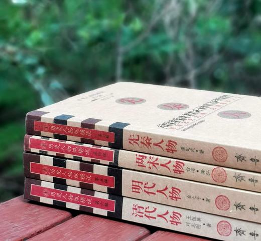 历史人物纵横谈四种：《先秦人物》《两宋人物》《明代人物》《清代人物》，16开，台湾 龚弘、潘定武等著，齐鲁书社2008年一版一印，四册总定价：107.2元，售价38元。 商品图2