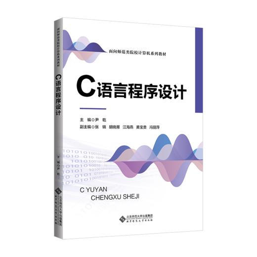 C语言程序设计 尹乾/主编 9787303294619 面向师范类院校计算机系列规划教材  北京师范大学出版社 正版书籍 商品图1