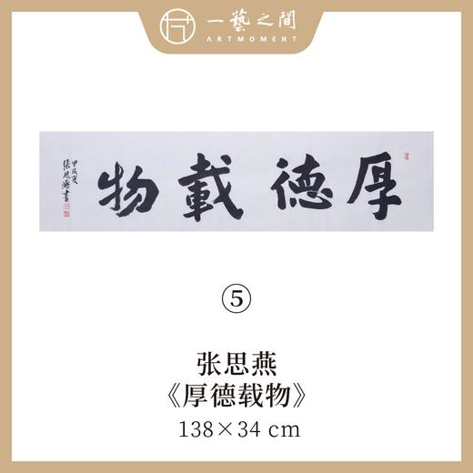 （一）张思燕书法原作 138x34cm四尺对开4平尺横幅《茶道养心》《和气致祥》《抱朴守真》等 四字吉语手写手书纸本宣纸 直播限量特供售完即止【现货包邮】 商品图8