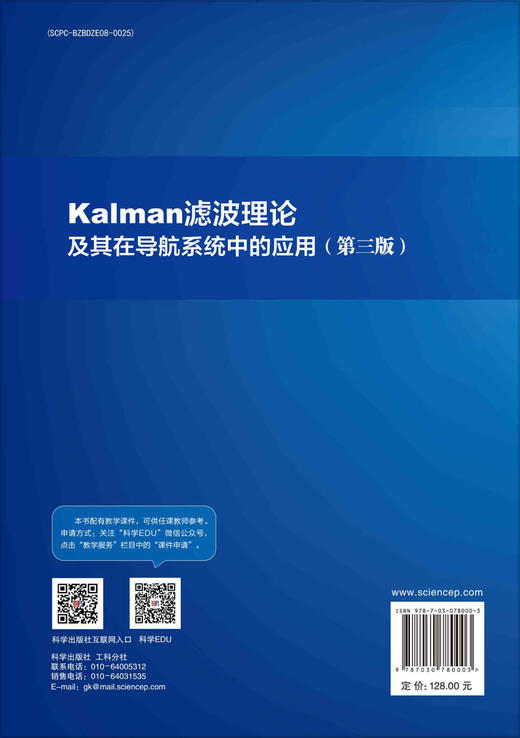 Kalman滤波理论及其在导航系统中的应用（第三版） 商品图1