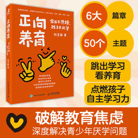 正向养育：家长不焦躁，孩子不厌学 激发学习动力 不吼不叫 让孩子爱上学 心理教师的养育体系 懂孩子