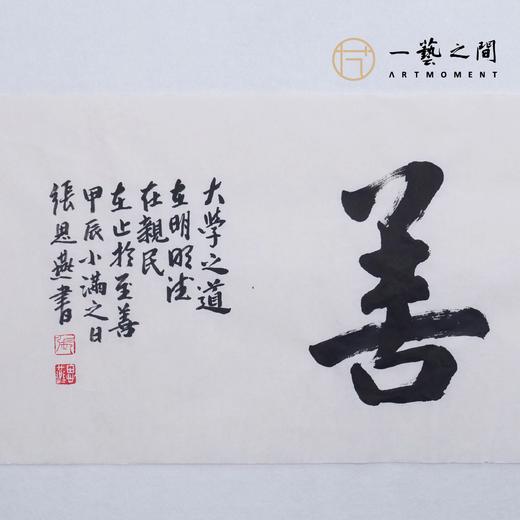 （二）张思燕书法原作 138x34cm四尺对开4平尺横幅 《品茗悟道》《止于至善》《惠风和畅》等 四字吉语手写手书纸本宣纸 直播限量特供售完即止【现货包邮】 商品图3