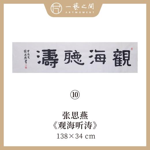 （二）张思燕书法原作 138x34cm四尺对开4平尺横幅 《品茗悟道》《止于至善》《惠风和畅》等 四字吉语手写手书纸本宣纸 直播限量特供售完即止【现货包邮】 商品图8