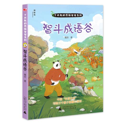 了不起的熊猫爸爸系列（全四册）7-14岁中国“年度父亲”写给万千孩子的暖心童话 商品图3