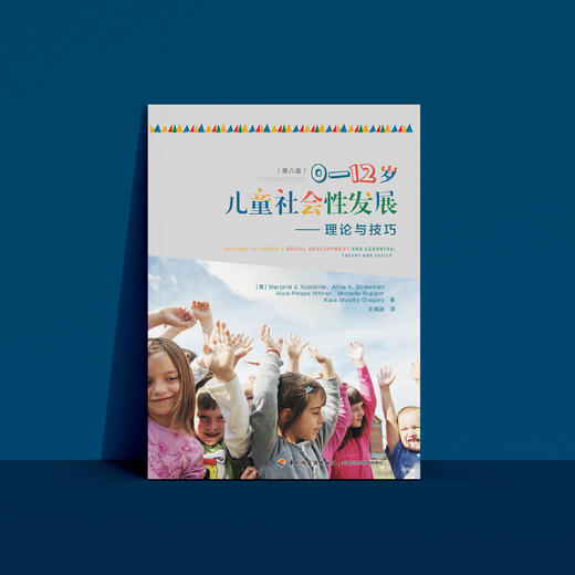 《0—12岁儿童社会性发展：理论与技巧》（第八版） 商品图9