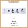 （一）张思燕书法原作 138x34cm四尺对开4平尺横幅《茶道养心》《和气致祥》《抱朴守真》等 四字吉语手写手书纸本宣纸 直播限量特供售完即止【现货包邮】 商品缩略图0