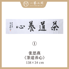 （一）张思燕书法原作 138x34cm四尺对开4平尺横幅《茶道养心》《和气致祥》《抱朴守真》等 四字吉语手写手书纸本宣纸 直播限量特供售完即止【现货包邮】