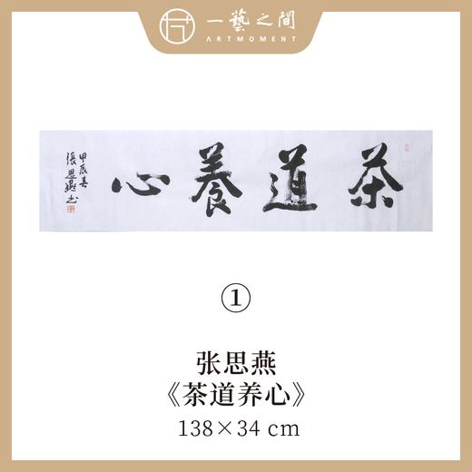 （一）张思燕书法原作 138x34cm四尺对开4平尺横幅《茶道养心》《和气致祥》《抱朴守真》等 四字吉语手写手书纸本宣纸 直播限量特供售完即止【现货包邮】 商品图0