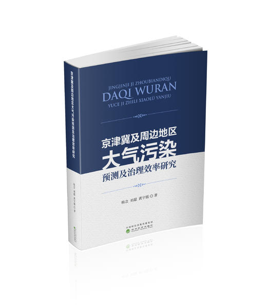 京津冀及周边地区大气污染预测及治理效率研究 商品图0