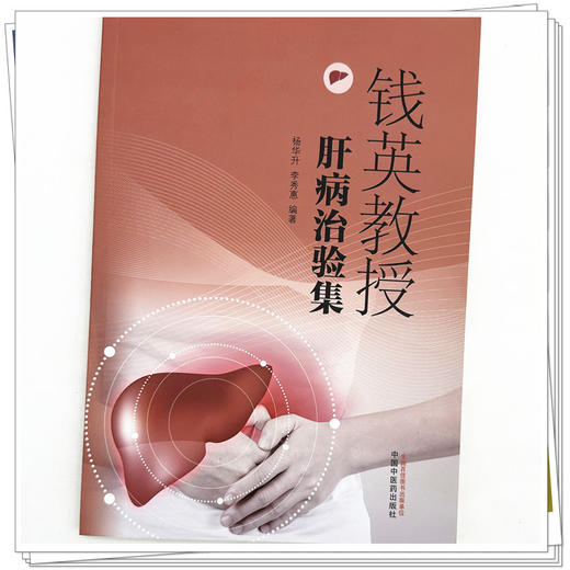 钱英教授肝病治验集 杨华升 李秀惠 著 中国中医药出版社 中医 治肝病学书籍 商品图3